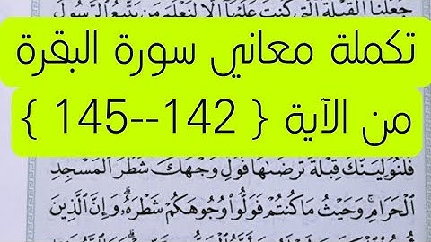 تكملة معاني سورة البقرة ، شرح الآيات { 142--145 } 💜