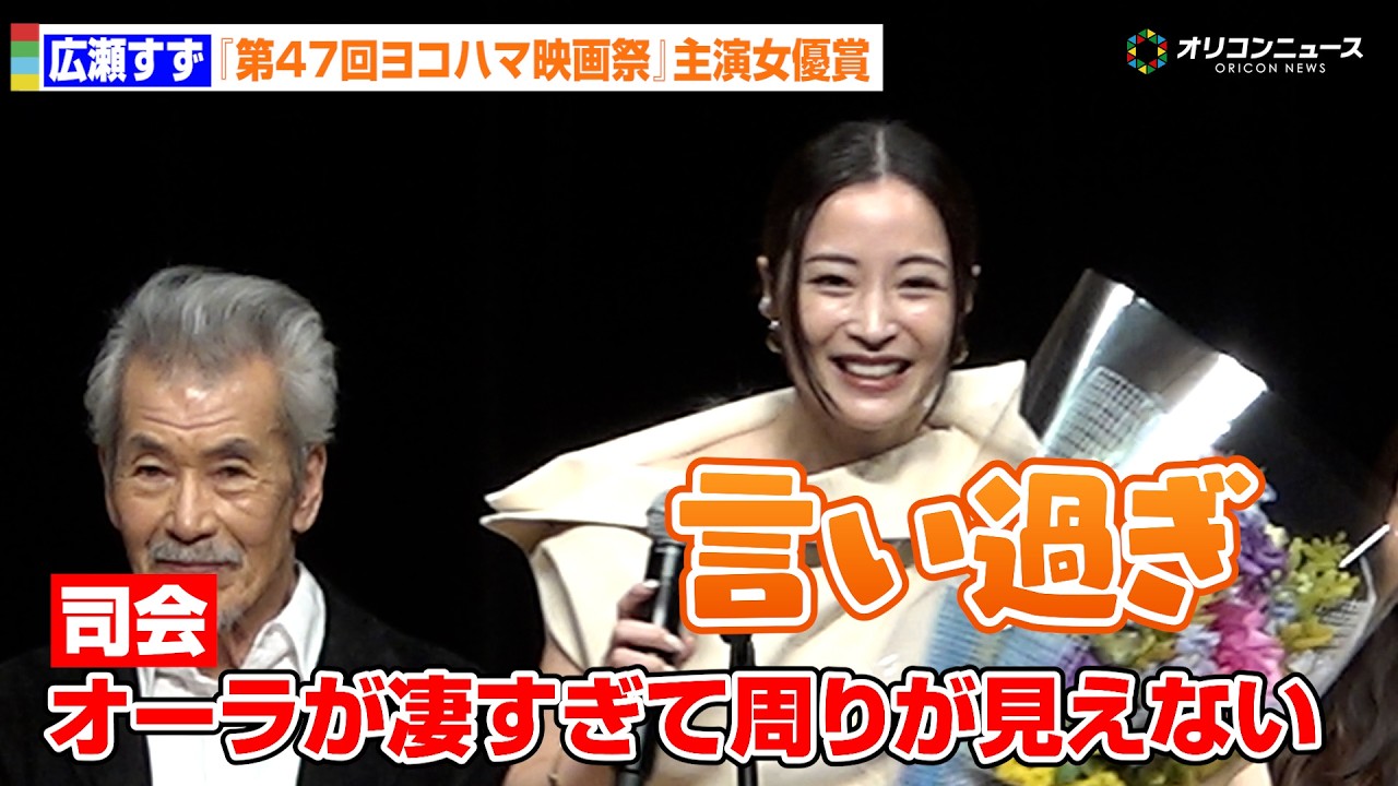 広瀬すず「言い過ぎじゃないですか」司会者の言葉に照れ笑い　第47回ヨコハマ映画祭主演女優賞を受賞