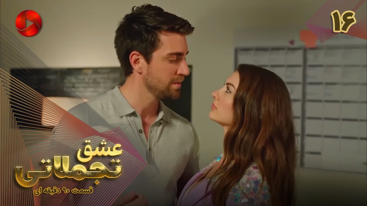 Eshghe Tajamolati - Episode 16 - سریال ترکی عشق تجملاتی - قسمت 16 - ورژن 90دقیقه ای - دوبله فارسی