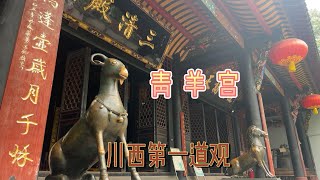 探索成都青羊宮：道教聖地中的寧靜與古韻