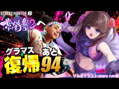 【 スト6 】負けない!MR1606~ 常闇祭までにグラマスに戻りたい！ リリーで勝てるコンボ＆立ち回りを目指す!  #200  【 ストリートファイター6 /  VTuber / 格ゲー女子 】
