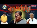 ഈ സർക്കാർ ഭരിക്കുന്നത് ആരാണെന്നറിയാമോ? | GUM |  Mercykutty Amma