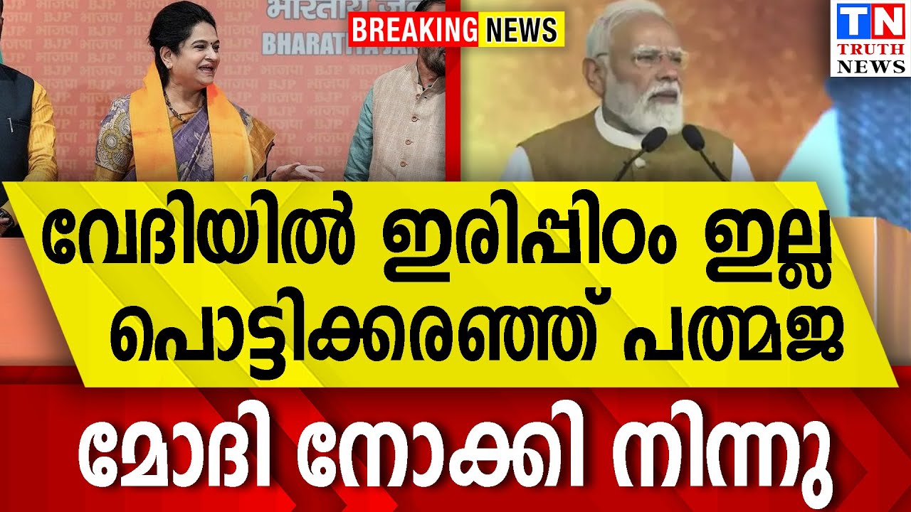 വേദിയില്‍ ഇരിപ്പിഠം ഇല്ല  പൊട്ടിക്കരഞ്ഞ് പത്മജ | മോദി നോക്കി നിന്നു