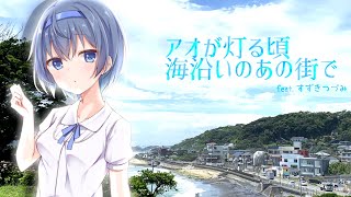 アオが灯る頃、海沿いのあの街で