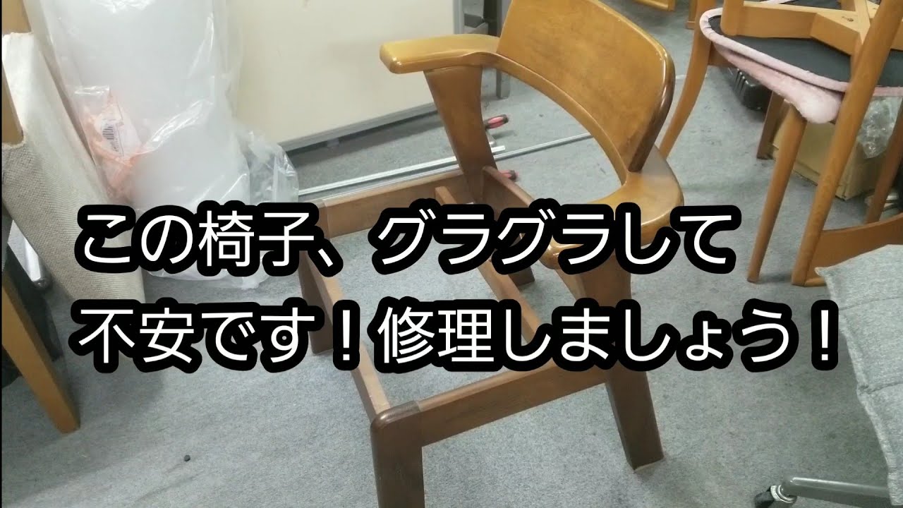 椅子の修理 Fixing a wobbly dining chair. No.3 - YouTube