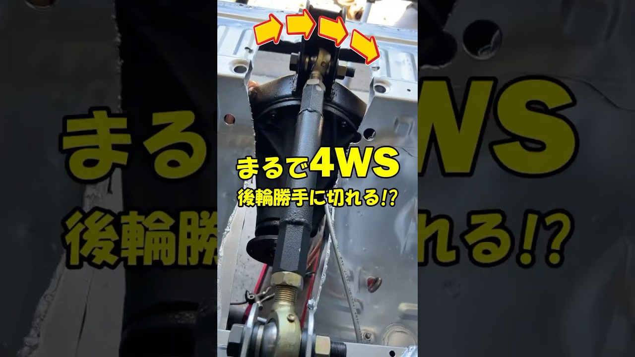 ハチロクのリヤが勝手に切れるサス機構⁉️ #ae86 #ハチロク #ドリフト #サスペンション #4ws