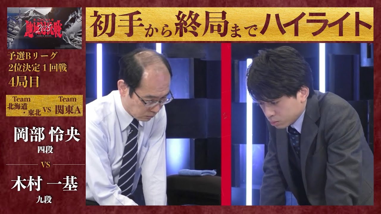 【ABEMA地域対抗戦2025】予選Bリーグ2位決定1回戦 4局目「岡部怜央（四段） VS 木村一基（九段）」〈北海道・東北 VS 関東A〉