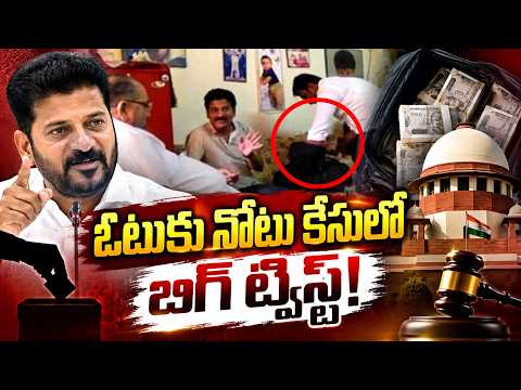 ఓటుకు నోటు కేసులో బిగ్ ట్విస్ట్! QnewsHD