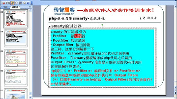 传智播客PHP培训 韩顺平PHP视频教程 全面掌握smarty 24smarty高级特性 操作对象 过滤器