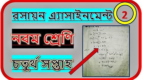 class 9 chemistry assignment 4th week#নবম শ্রেণির রসায়ন চতুর্থ সপ্তাহের এসাইনমেন্ট#class_9_chemistry
