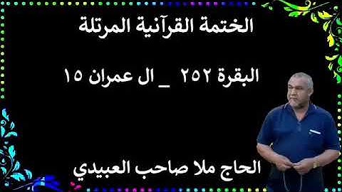 الختمة القرانية المرتلة ٠سورة البقرة٠هديتى إلى أرواح إمواتكم اخوانى واخواتى٠ملاصاحب العبيدى