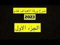 شرح ورقة الأهداف لعام 2023مع الدكتورة سمية الناصر الجزء الاول 
