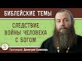 Следствие войны человека с Богом. Протоиерей Дмитрий Беженарь