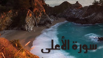 سورة الأعلى بصوت القارئ هزاع البلوشي