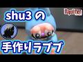 shu３の手作りラブブ選手権【ナポリの男たち切り抜き】