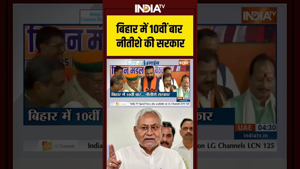 बिहार में 10वीं बार नीतीशे की सरकार #nitishkumar #samratchaudhary #vijaysinha #pmmodi #bjp #jdu