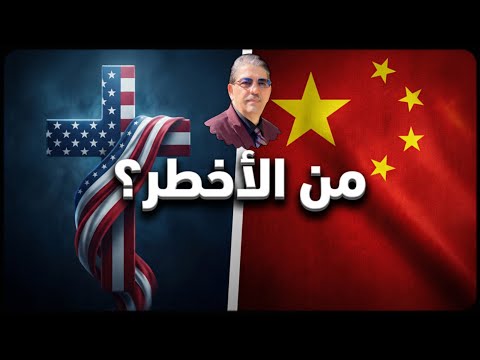 هل أخطر من النظام الصيني الشمولي الملحد؟ كيف  يهدد اليمين المسيحي القومي  بتفكيك أمريكا من الداخل؟ 📱