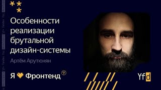 Я 💛 Фронтенд. Особенности реализации брутальной дизайн-системы - Артём Арутюнян