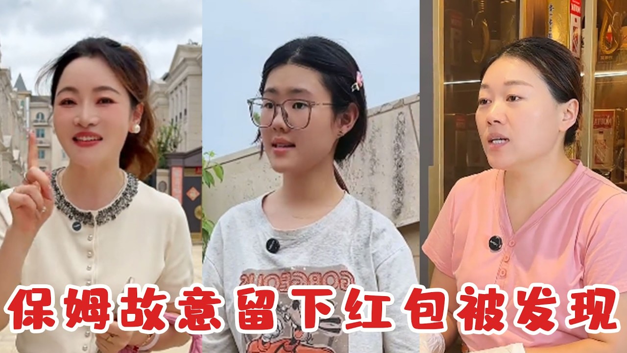 保姆故意留下紅包被發現，美女老闆眼尖識破小動作，沒想到真相讓人心酸落淚！