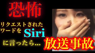 【放送事故】都市伝説を試してみたらsiriに異変が連発！生放送中に声が変わる？フリーメイソン回