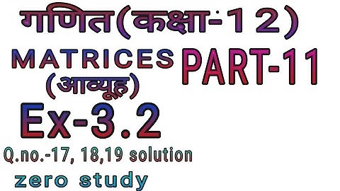 #matricesclass12 #upboardmath PART-11! MATRICES CLASS 12 EXERCISE 3.2 SOLUTIONS IN HINDI! zero study