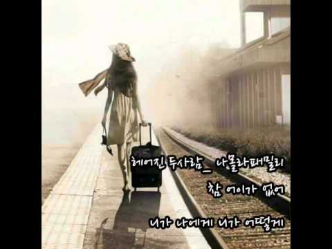 나몰라패밀리ㅡ헤어진 두사람