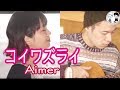 【コイワズライ/Aimer】ウタイストcover(フル・歌詞付)