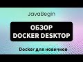 Основы Docker: обзор Docker Desktop (2023)