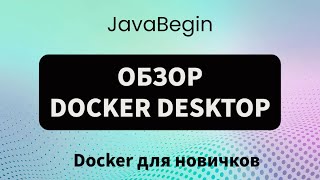 Основы Docker: обзор Docker Desktop (2023)