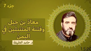 ذهاب معاذ بن جبل لليمن وزواجه (7).. د. حامد الخليفة