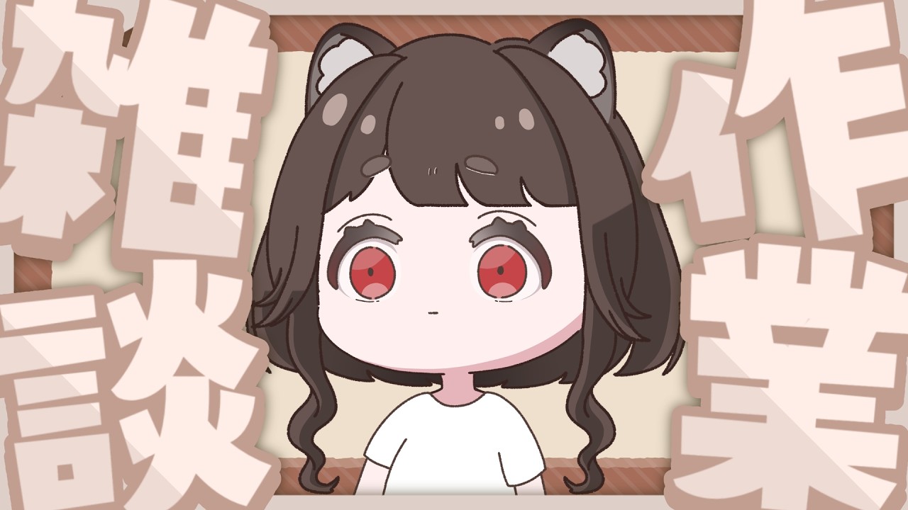【縦型 作業配信】一緒に作業がんばろう【新人Vtuber/豆狸ぽん】
