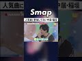中居の指摘を正論で跳ね返す稲垣吾郎w #SMAP #中居正広 #稲垣吾郎 #香取慎吾 #ライブ #Shorts