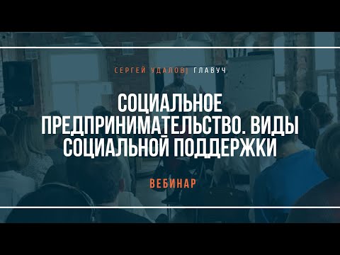 Социальное предпринимательство. Виды социальной поддержки