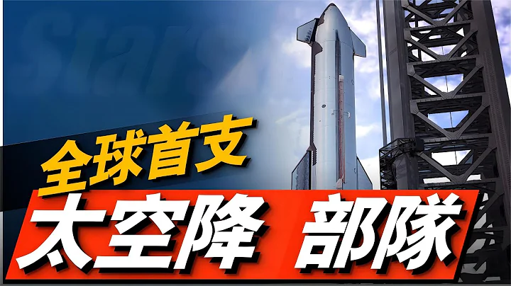 星舰试射！隐藏军事用途，美82空降师可从太空投放！丨starship丨SpaceX Starship 丨SpaceX丨Elon Reeve Musk丨马斯克丨星舰#兵器说 - 天天要闻