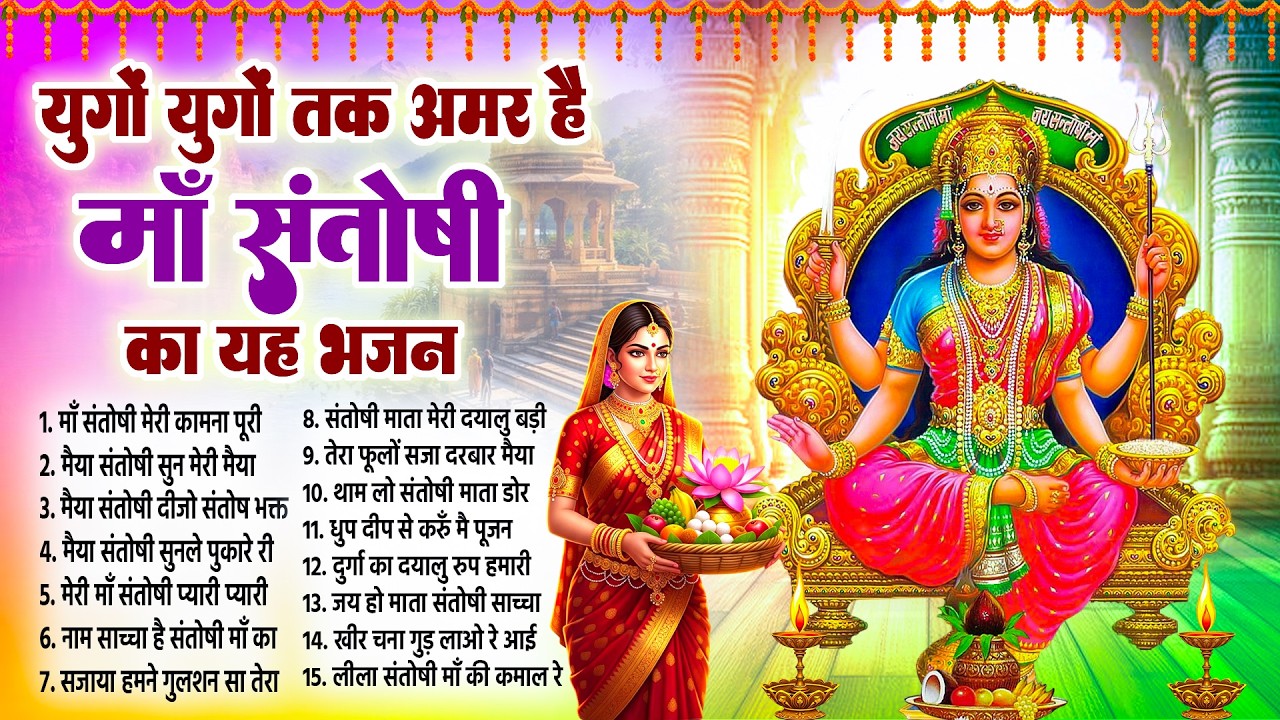 संतोषी माता शुक्रवार विशेष भजन | Santoshi Mata Nonstop Bhajan | माँ संतोषी के सबसे मधुर भजन 2026