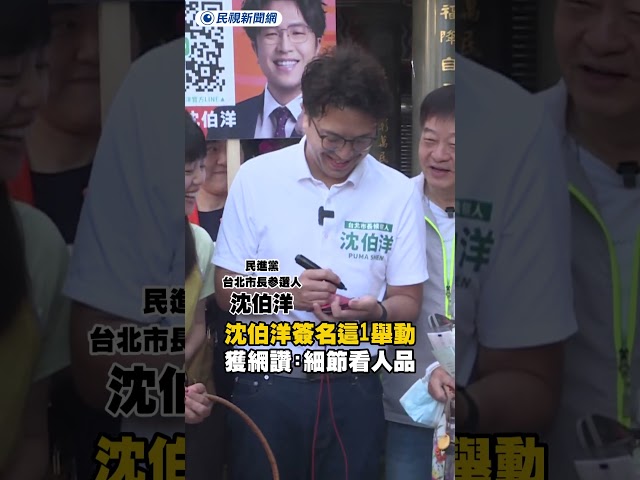 沈伯洋簽名這1舉動　獲網讚：細節看人品｜民視新聞｜