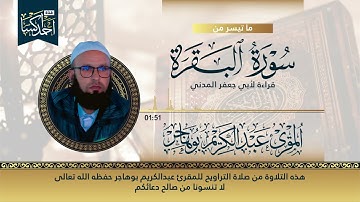 ماتيسر من سورة البقرة - بقراءة ابي جعفر المدني - المقرئ عبدالكريم بوهاجر
