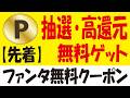 エアウォレット招待・還元・抽選キャンペーン＆【先着】ファンタ無料クーポン配布＆【10.8万🎯】カロリーメイトゼリー無料クーポン抽選＆【色々】毎週恒例のクーポン抽選・特典