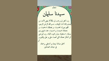 دعاء سيدنا سليمان #دعاء_الأم #دعاء_الرزق #اذكار_المساء #اذكار_الصباح #دعاء_الصباح #دعاء