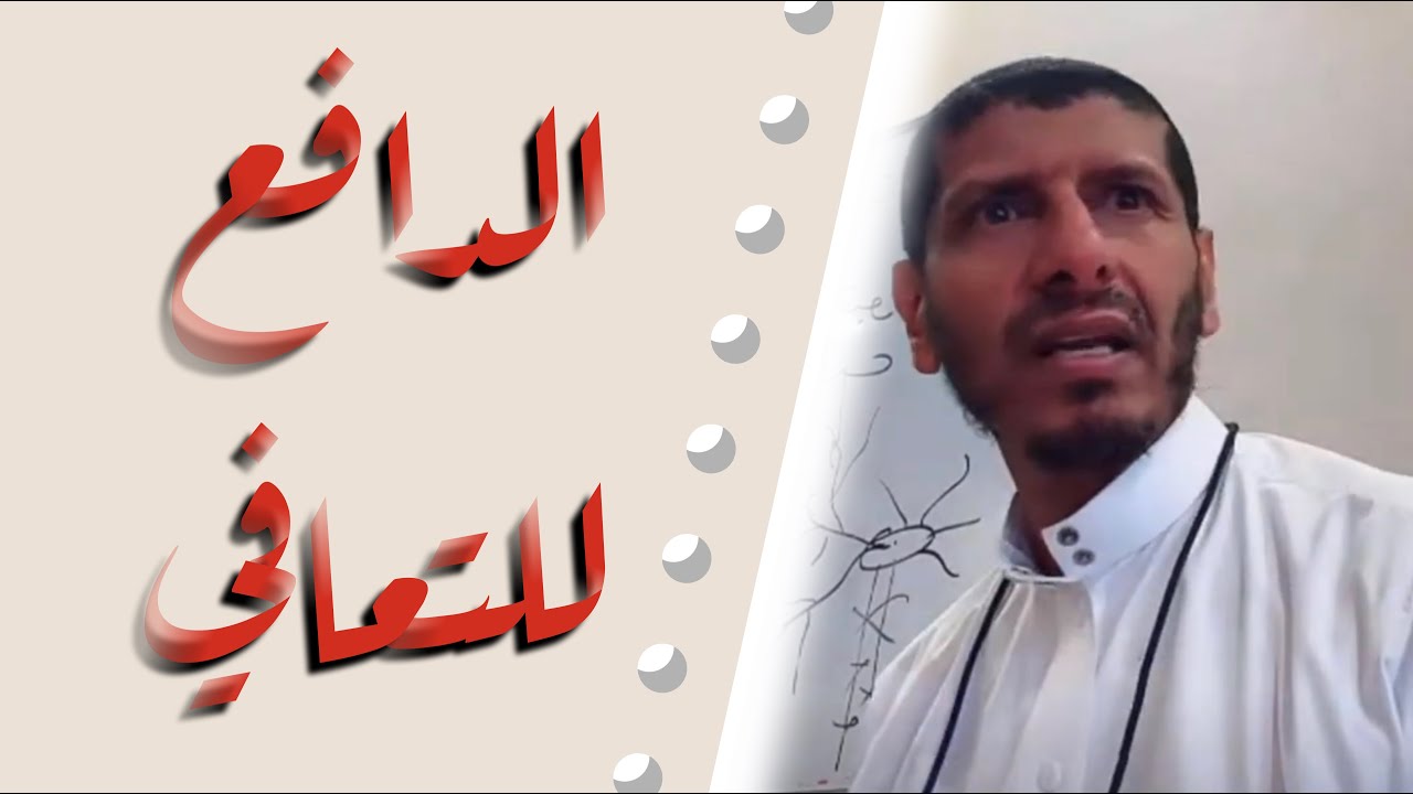 ماهو الدافع للتعافي . محمد علي السرحاني