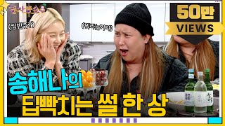 [풍자愛술 EP.8] 나는쏠로 MC 송해나ㅣ똥차부터 축구복 이별까지ㅣ헤어진 전 남친구와 친구로 지낼 수 있다 VS 없다?!ㅣ폭풍 수다 대기 중