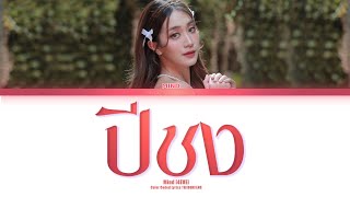 [THAI/ROM/ENG] Mind 4EVE - ปีชง (Ost.ชะนีปีชง) [LYRICS]