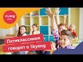 Пятый класс на открытом уроке в Skyeng 👍