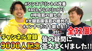 【Q&A目次あり！】シンスプリント、ジャンパーズニーの改善法は？呼吸機能を高めるエクササイズは？チャンネル登録9000人突破記念！質問何でも答えますLIVE配信！！