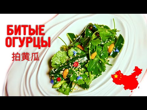 Битые огурцы | Китайское блюдо - любимая закуска в России.