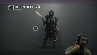 Destiny 2 | Ресет 30.04.2024: Сверхчерный шейдер, Обнуление Шакса, Удаль, Пантеон, ЖЗ и Арчи 2