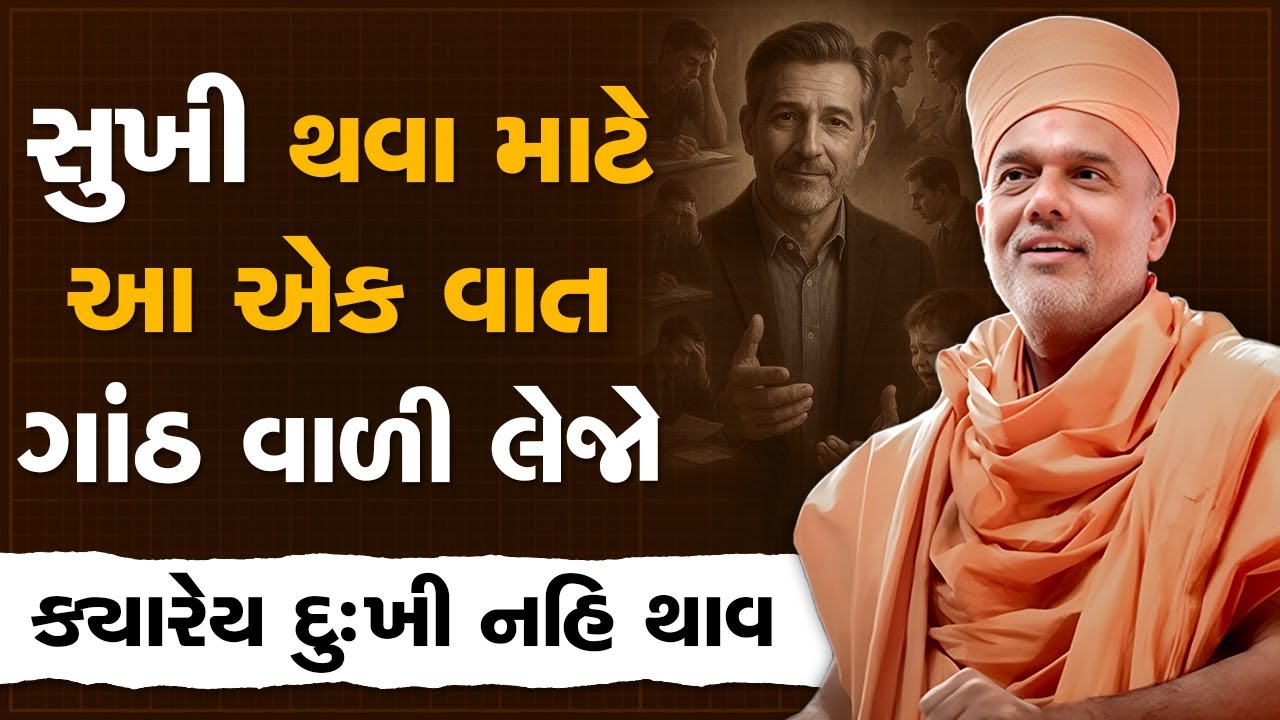 સુખી થવા માટે આ એક વાત ગાંઠ વાળી લેજો ક્યારેય દુઃખી નહિ થાવ By Gyanvatsal Swami | Best Motivation