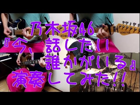 乃木坂46『今、話したい誰かがいる』をバンドアレンジで演奏してみた。 nogizaka46/Ima, Hanashitai Dareka ga Iru【covered by背水の陣】
