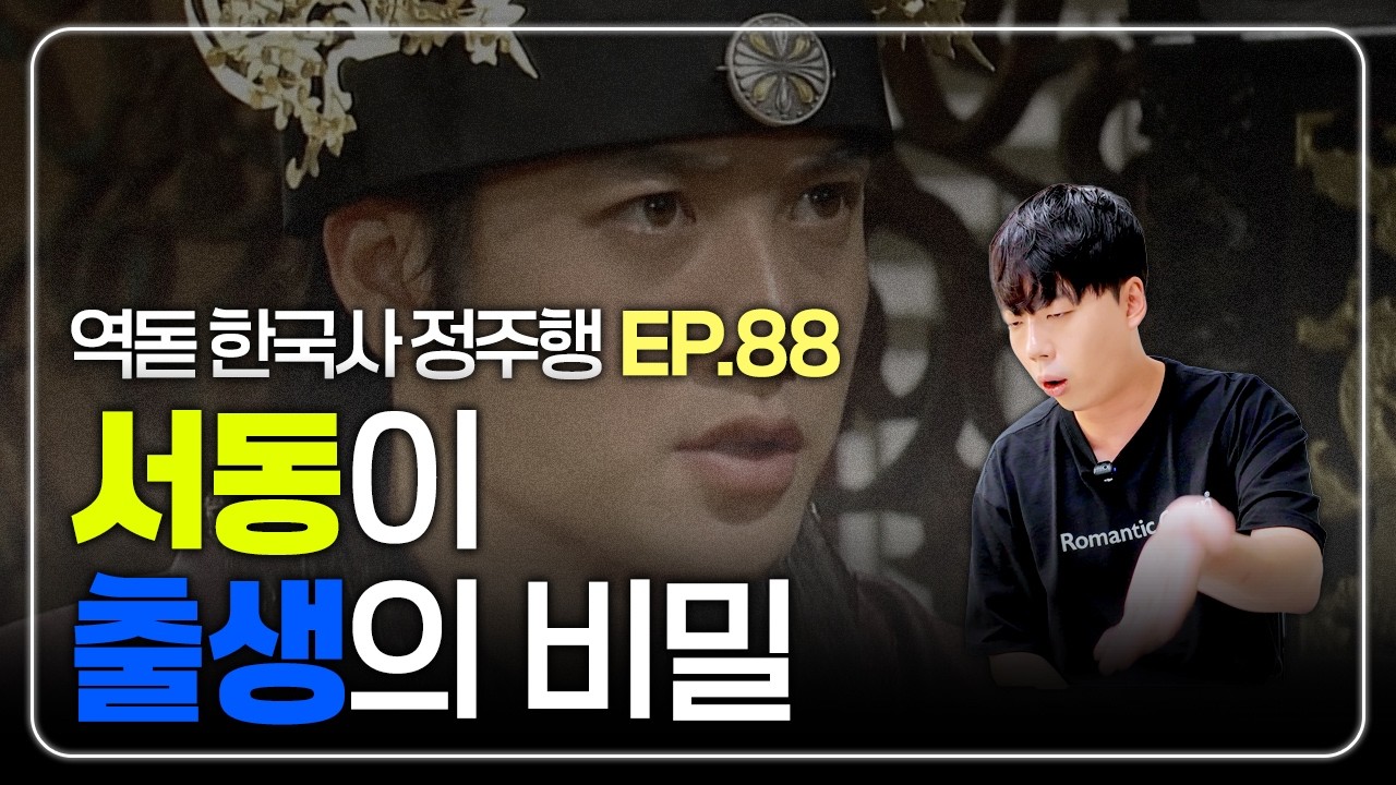 역사돋보기 한국사 정주행 EP88. 서동요의 주인공, 무왕 출생의 비밀