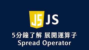 【 JavaScript 教學 】 5分鐘了解 展開運算子 Spread Operator